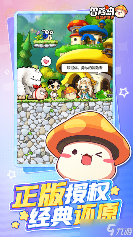 2025经典的冒险岛手机手游下载 不错的冒险岛手机游戏大全截图