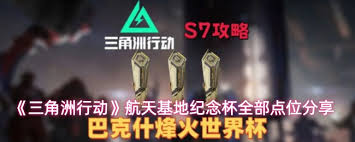 三角洲行动航天基地纪念杯点位在哪