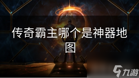 传奇霸主哪个是神器地图