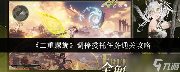 《二重螺旋》调停委托任务通关攻略