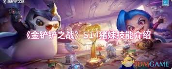 金铲铲之战s16猪妹技能是什么