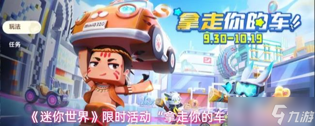 《迷你世界》限时活动拿走你的车互动攻略
