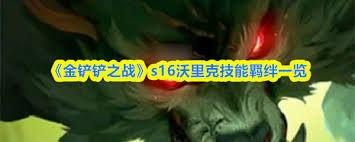 金铲铲之战s16蔚技能是什么