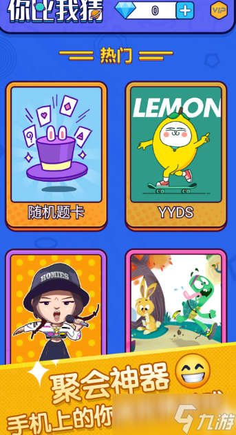 你比我猜游戏有哪些介绍2025 受欢迎的你比我猜游戏盘点截图