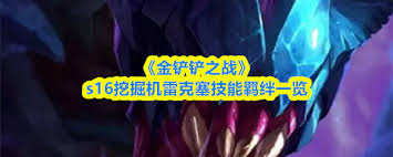 金铲铲之战中挖掘机是哪个英雄