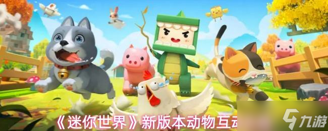 《迷你世界》新版本动物互动攻略
