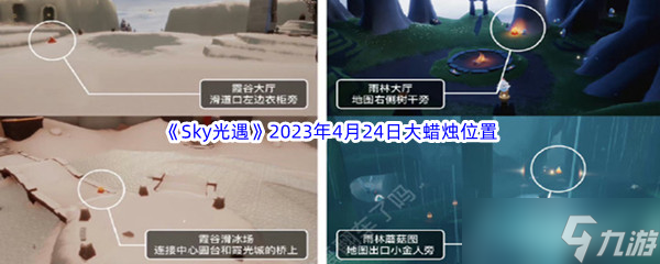 Sky光遇2023年4月24日大蜡烛在哪里推荐