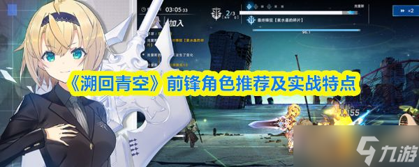 《溯回青空》前锋角色推荐及实战特点