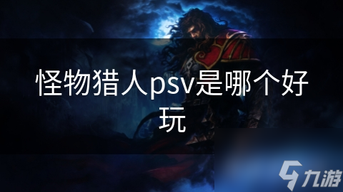 怪物猎人psv是哪个好玩