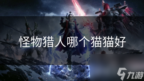 怪物猎人哪个猫猫好