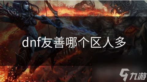 dnf友善哪个区人多