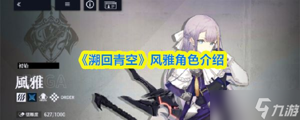 《溯回青空》风雅角色介绍