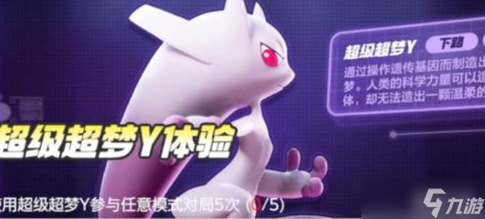 宝可梦大集结超级超梦Y