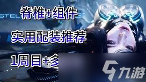 剑星怎么极限输出流配装