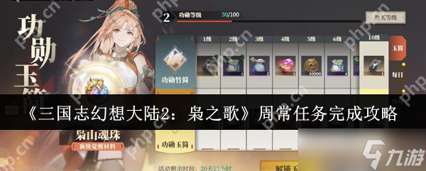 三国志幻想大陆2枭之歌周常任务怎么完成 周常任务完成攻略