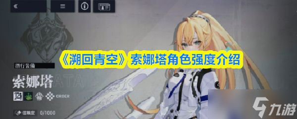 《溯回青空》索娜塔角色强度介绍