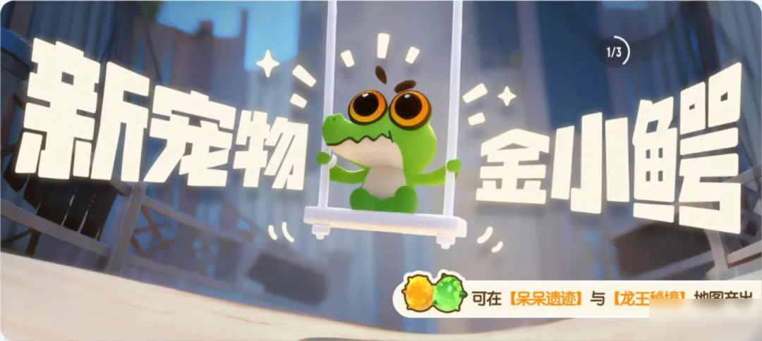 【SS23爆料】新宠物金小鳄破壳亮相！冒险之旅再添战斗伙伴！