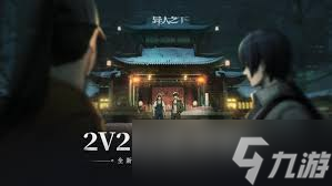 异人之下2V2选什么角色