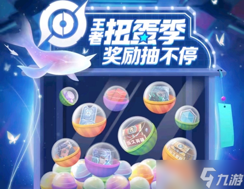 王者荣耀扭蛋季活动攻略