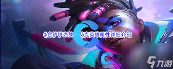 金铲铲之战s16艾克技能是什么