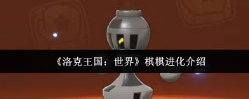 洛克王国世界棋棋进化后是什么