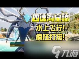 幻兽帕鲁海皇鲸怎么终极逃课