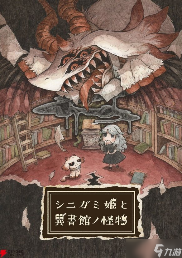 日本一新作《死神姬与异书馆的怪物》明年4月30日发售