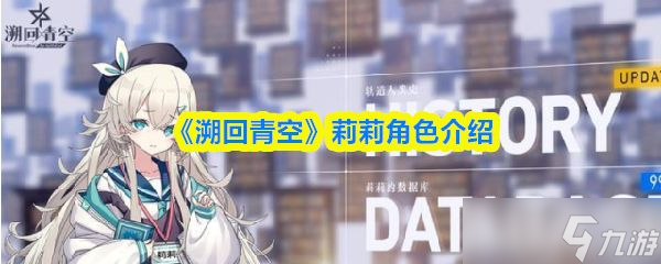 《溯回青空》莉莉角色介绍