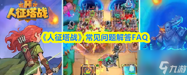 《人征塔战》常见问题解答FAQ截图