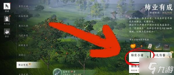 《燕云十六声》柿业有成活动攻略 柿业有成活动完成方法