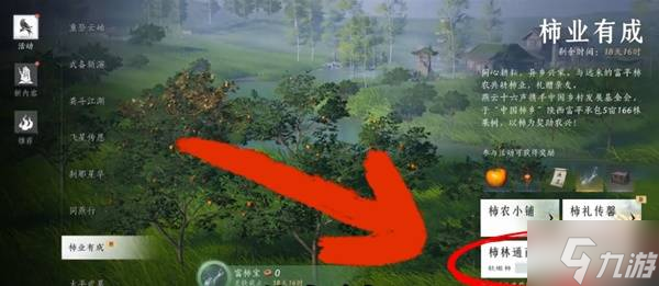 《燕云十六声》柿业有成活动攻略 柿业有成活动完成方法