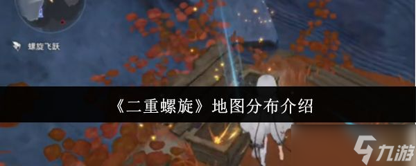 《二重螺旋》地图分布介绍