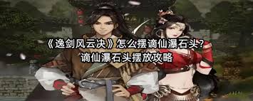 逸剑风云决谪仙瀑石头在哪