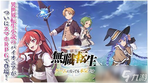 无职转生游戏在哪里下载 2025耐玩的无职转生手游合集