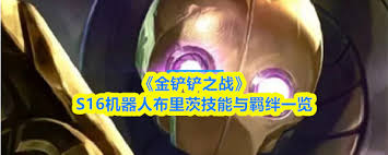 金铲铲之战s16克格莫技能是什么