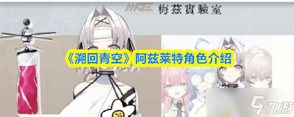 《溯回青空》阿兹莱特角色介绍