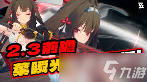 绝区零叶瞬光何时推出