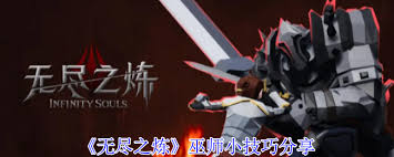 无尽之炼巫师小技巧有哪些