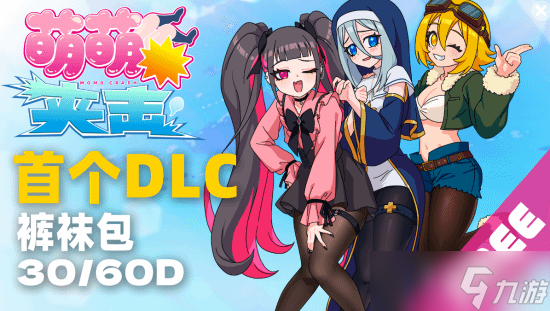 音游《萌萌夹击》首个DLC裤袜包年内限时免费领取 