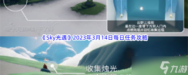Sky光遇2023年3月14日每日任务完成攻略