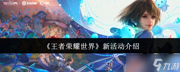《王者荣耀世界》新活动介绍
