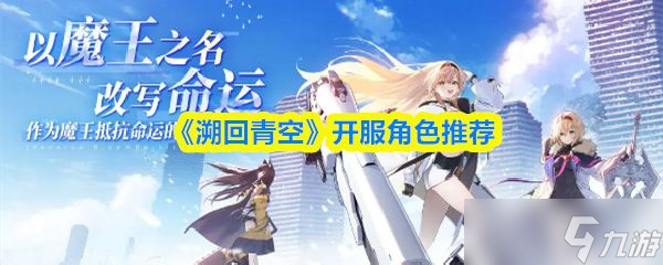 《溯回青空》开服角色推荐