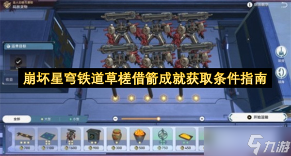 崩坏星穹铁道草槎借箭成就获取条件指南