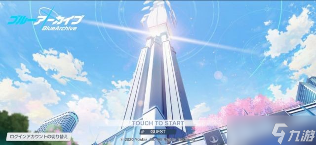 《碧蓝档案》初始教程和自建号开局流程