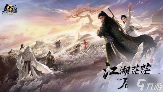 网易MMO《射雕》今日关服 江湖茫茫后会无期 