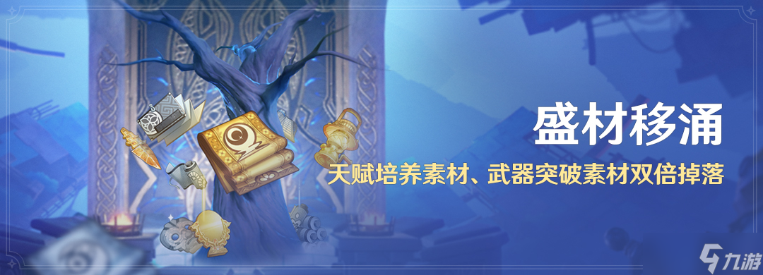 《原神》盛材移涌活动说明介绍