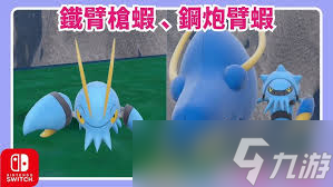 宝可梦传说ZA怎么刷闪光钢炮臂虾