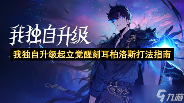 我独自升级起立觉醒刻耳柏洛斯打法指南