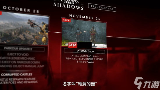 《刺客信条 影》明日免费更新 新剧情、新解谜、新技能和新联动 