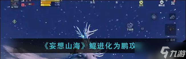 《妄想山海鲲》二次进化探秘 以游戏为主 